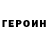 ГЕРОИН Heroin Clash Flash