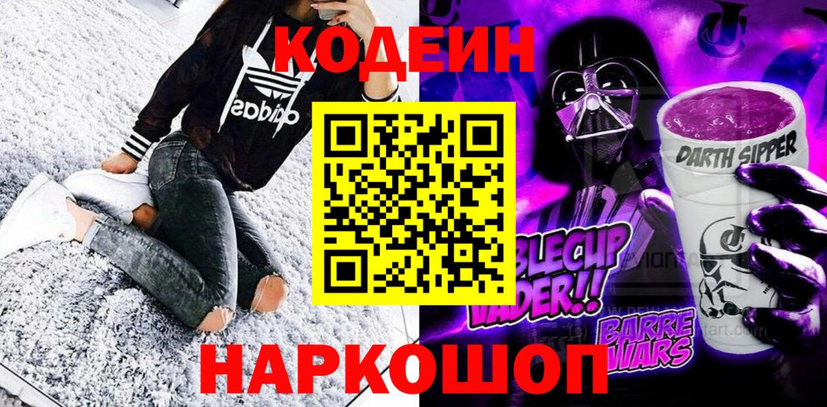 Кодеин напиток Lean (лин)  Вход с VPN  Петропавловск-Камчатский 
